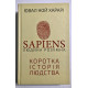 Sapiens Человек разумный. Краткая история человечества. Ювал Ной Харари