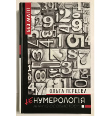 Ненумерология: анализ личности. Ольга Перцева