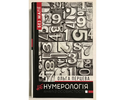Ненумерология: анализ личности. Ольга Перцева