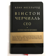 Вінстон Черчілль. СЕО. 25 уроків лідерства для бізнесу. Алан Аксельрод