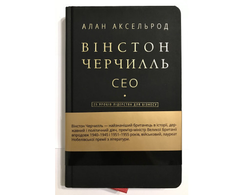 Вінстон Черчілль. СЕО. 25 уроків лідерства для бізнесу. Алан Аксельрод