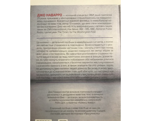 Словарь языка тела. Секреты невербальной коммуникации. Джо Наварро