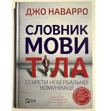 Словарь языка тела. Секреты невербальной коммуникации. Джо Наварро