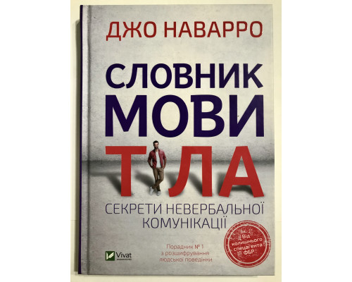 Словарь языка тела. Секреты невербальной коммуникации. Джо Наварро