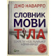 Словарь языка тела. Секреты невербальной коммуникации. Джо Наварро