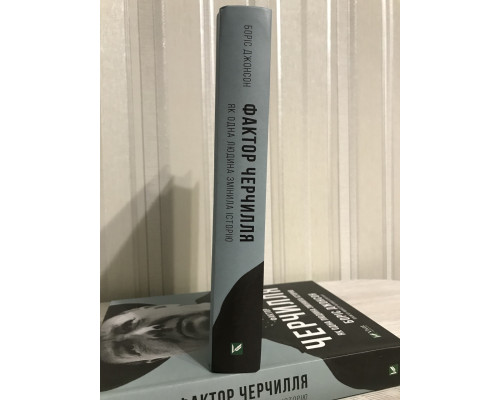 Книга Джонсона Бориса. Фактор Черчилля. Как один человек изменил историю