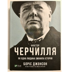 Книга Джонсона Бориса. Фактор Черчилля. Как один человек изменил историю