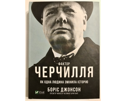 Книга Джонсона Бориса. Фактор Черчилля. Как один человек изменил историю