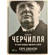 Книга Джонсона Бориса. Фактор Черчилля. Как один человек изменил историю