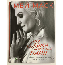 Книга Женщина, у которой есть план: правила счастливой жизни. Мэй Маск