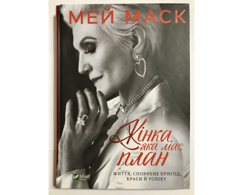 Книга Женщина, у которой есть план: правила счастливой жизни. Мэй Маск