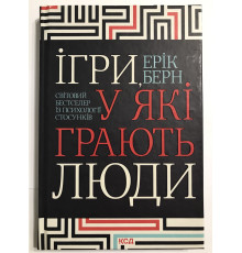 Игры, в которые играют люди. Эрик Берн