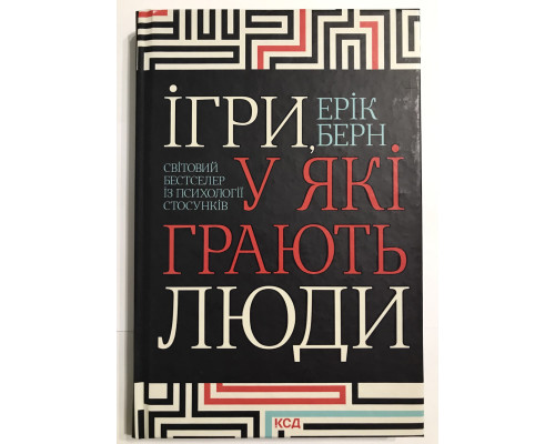 Игры, в которые играют люди. Эрик Берн