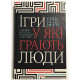 Игры, в которые играют люди. Эрик Берн
