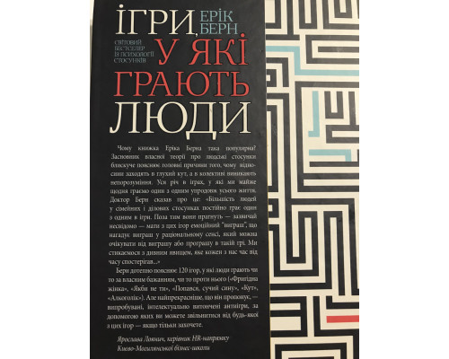 Игры, в которые играют люди. Эрик Берн