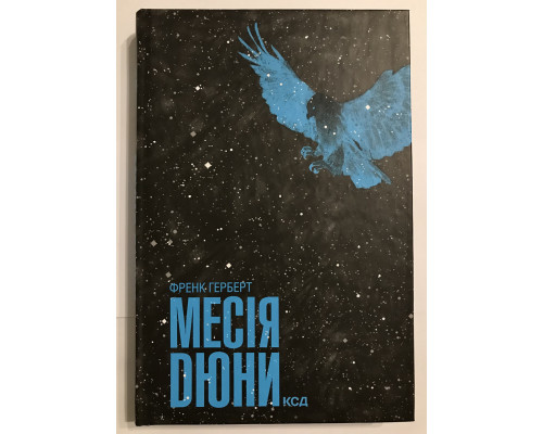 Мессия Дюны. Фрэнк Герберт