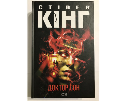 Доктор сон. Стивен Кинг