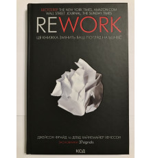 Rework. Эта книга изменит ваш взгляд на бизнес. Джейсон Фрайд, Дэвид Хейнмейер Ханссон
