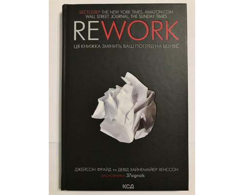 Rework. Эта книга изменит ваш взгляд на бизнес. Джейсон Фрайд, Дэвид Хейнмейер Ханссон