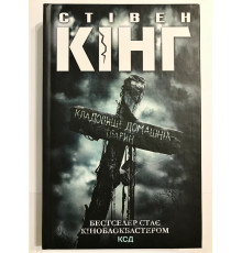 Кладбище домашних животных. Стивен Кинг