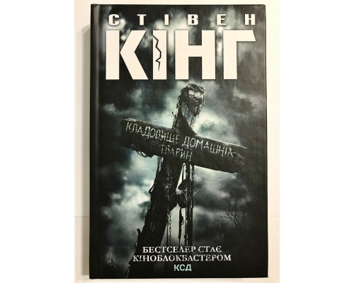 Кладбище домашних животных. Стивен Кинг