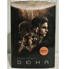 Книга Дюна. Фрэнк Герберт