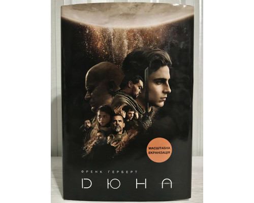 Книга Дюна. Фрэнк Герберт