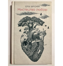 Искусство любить. Эрих Фромм