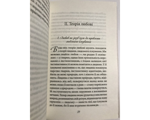 Искусство любить. Эрих Фромм