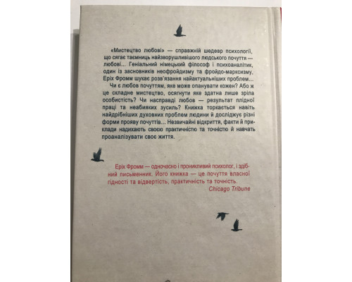 Искусство любить. Эрих Фромм