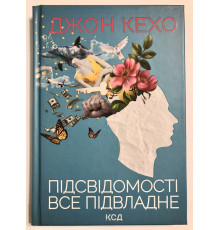 Книга Джона Кехо Подсознание может всё!