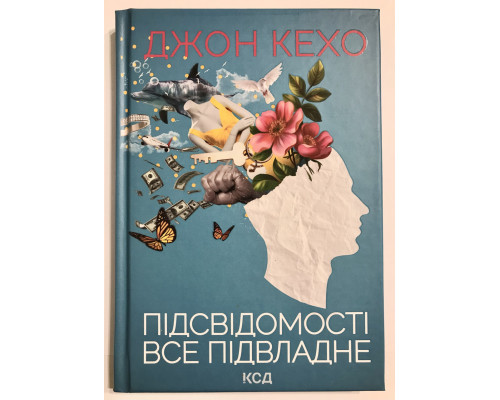 Книга Джона Кехо Подсознание может всё!