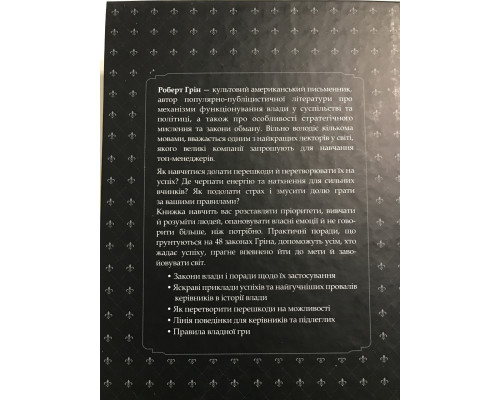 48 законов власти. Роберт Грин