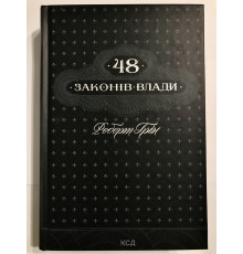 48 законов власти. Роберт Грин