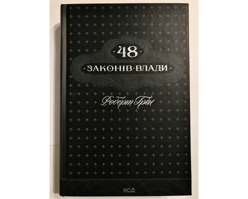 48 законов власти. Роберт Грин