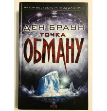 Точка обмана. Дэн Браун