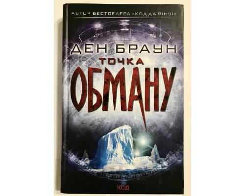 Точка обмана. Дэн Браун