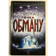 Точка обмана. Дэн Браун