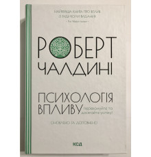 Психология влияния. Убеждайте и добивайтесь успеха! Роберт Чалдини