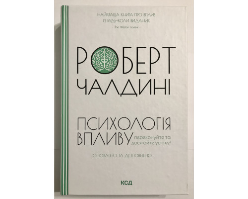 Психология влияния. Убеждайте и добивайтесь успеха! Роберт Чалдини
