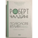 Психология влияния. Убеждайте и добивайтесь успеха! Роберт Чалдини