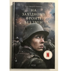 На Западном фронте по-прежнему. Эрих Мария Ремарк