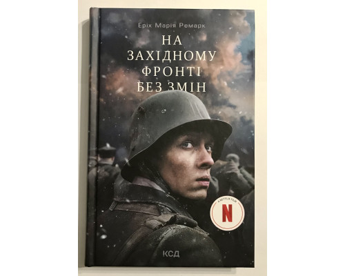 На Западном фронте по-прежнему. Эрих Мария Ремарк