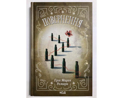 Возвращение. Эрих Мария Ремарк