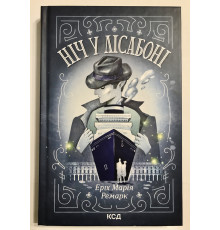 Книга Ночь в Лиссабоне. Эрих Мария Ремарк
