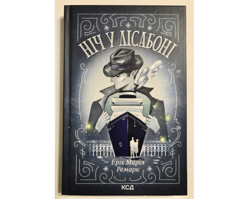Книга Ночь в Лиссабоне. Эрих Мария Ремарк