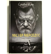 Книга Мистер Мерседес. Стивен Кинг