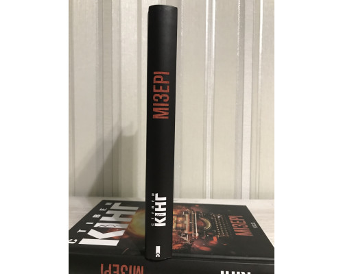 Мизери. Стивен Кинг