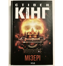 Мизери. Стивен Кинг