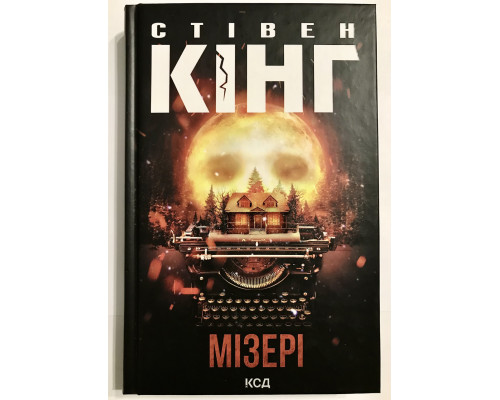 Мизери. Стивен Кинг